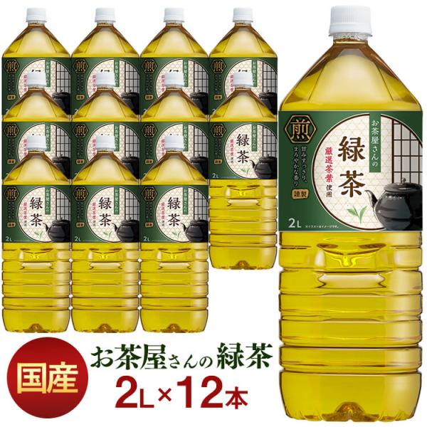 お茶 ペットボトル 2l 2リットル 12本 2L 緑茶 飲料 LDC お茶屋さんの緑茶 エルディー...