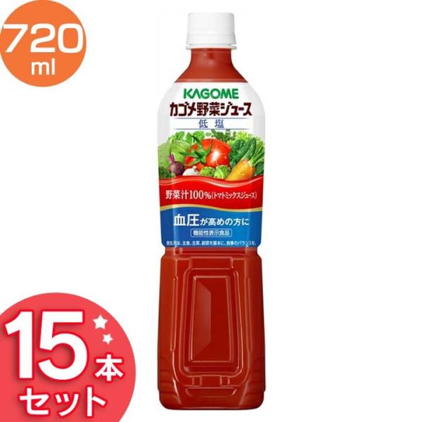 飲料 野菜ジュース カゴメ野菜ジュース低塩 スマートPET 720ml 15本 カゴメ (D) ドリ...