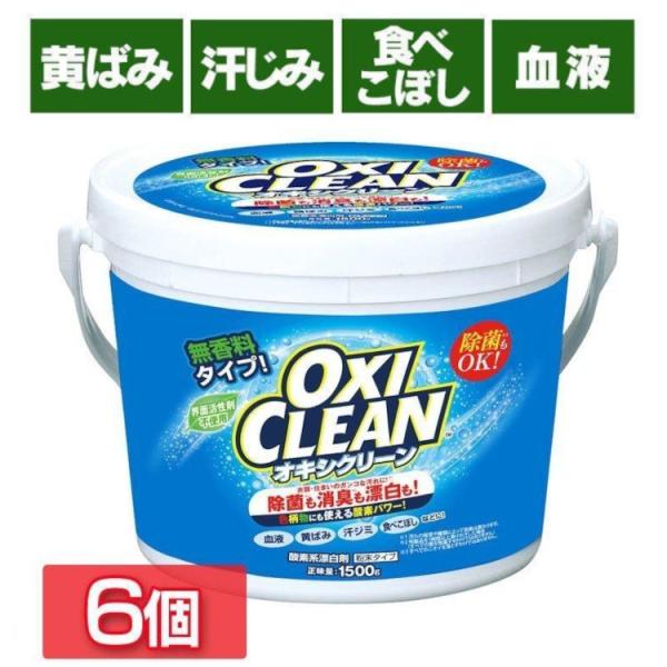 オキシクリーン 1500g 6個セット 洗濯洗剤 大容量 粉末洗剤 1.5kg 酸素系 漂白剤 弱ア...