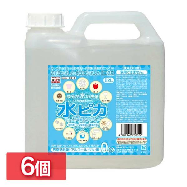 洗剤 アルカリ電解水 水ピカ クリーナー 高濃度 ph13.1 2L 6個セット まとめ買い 日用品