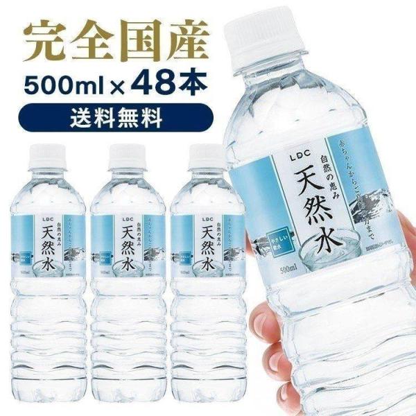 水 ミネラルウォーター 500ml 48本 最安値 送料無料 天然水 日本製 国内 飲料 LDC 自...