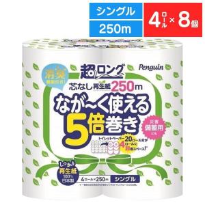 トイレットペーパー まとめ買い 日用品 ちり紙 シングル 芯なし 業務用 再生紙 4ロール 8個入 ペンギン芯なし ロング 丸富製紙