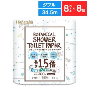 トイレットペーパー ダブル まとめ買い 安い 倍 1.5倍長持ち 8ロール 8個セット (64ロール) ちり紙 ボタニカルシャワー 丸富製紙