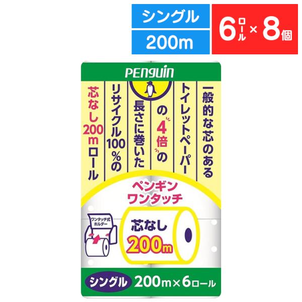 トイレットペーパー まとめ買い 日用品 ちり紙 シングル 芯なし 業務用 お得用 6ロール 8個セッ...