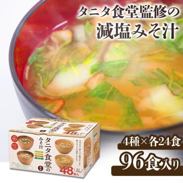 味噌汁 インスタント 味噌汁 ギフト みそ汁 48食 2箱 タニタ食堂監修の減塩みそ汁 48食  6...