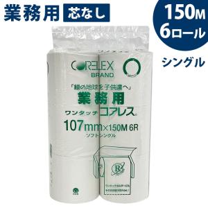 トイレットペーパー まとめ買い 日用品 ちり紙 シングル 芯なし 業務用 6ロール お得用 大容量 ワンタッチコアレス 150m 107mm コアレックス
