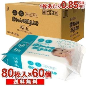 おしりふき 安い 赤ちゃん 最安値 ウェットティッシュ 赤ちゃんのおしりふき 80枚×60袋 ベビー お尻拭き まとめ買い 送料無料 パラベンフリー｜takuhaibin