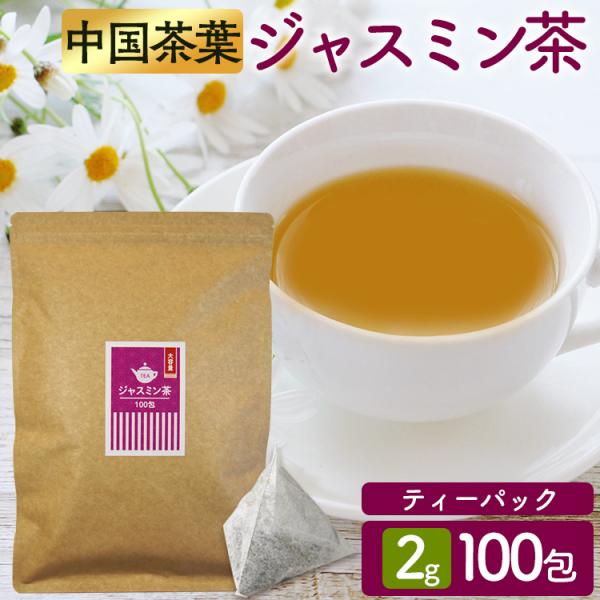 ジャスミン茶 ティーバッグ ジャスミンティー 中国茶 健康茶 ティーパック お茶 徳用 大容量