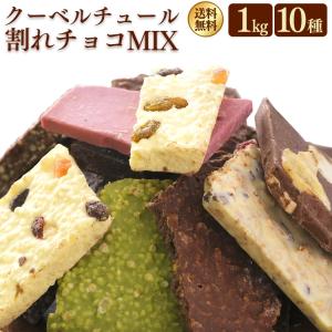 割れチョコ 訳あり 1kg 10種 チョコレート クーベルチュール 割れチョコレート 割れチョコミックス ブラックナッツ アーモンド ホワイト 抹茶