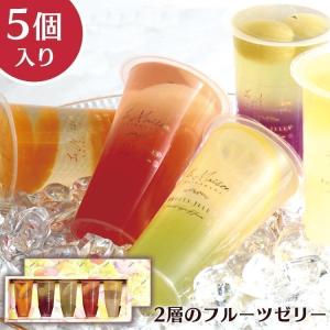 ゼリー 果物ゼリー ギフト プレゼント 内祝い 贈り物 手土産 洋菓子 5個