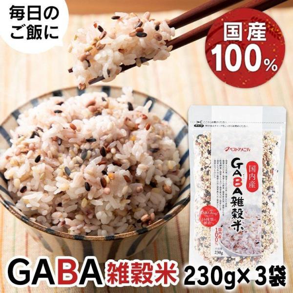 3袋 国内産 GABA雑穀米 230g   ベストアメニティ (D)(B) 【メール便】
