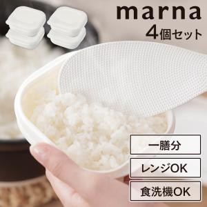 マーナ 冷凍ご飯容器 4個 保存容器 冷凍 冷凍保存 電子レンジ可 食洗機対応 冷凍ごはん容器 極 MARNA キッチン用品 K748W [B]