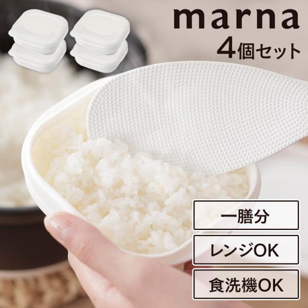 [10%OFFクーポン] マーナ 冷凍ご飯容器 4個 保存容器 冷凍 冷凍保存 電子レンジ可 食洗機...