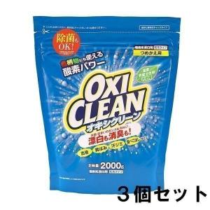 洗濯洗剤 オキシクリーン 詰め替え 洗剤 大容量 まとめ買い 2000g 3個セット OXI CLEAN｜takuhaibin