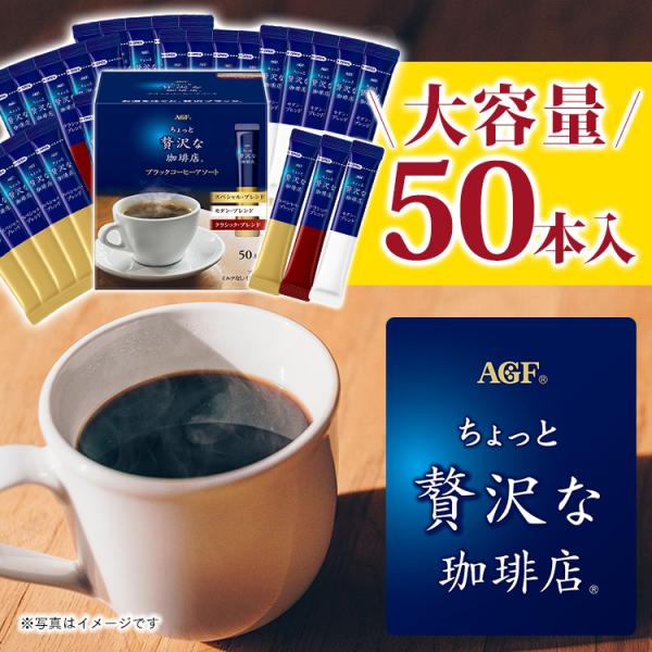 「ちょっと贅沢な珈琲店R」ブラックコーヒーアソート50本(スティック)(個包装)   (D)