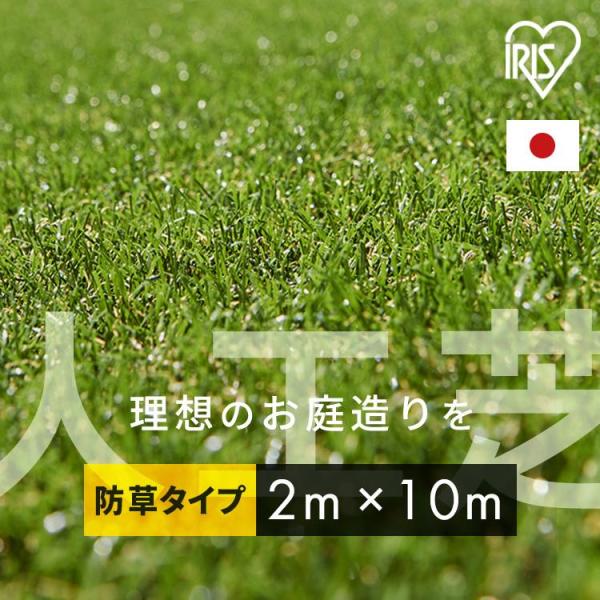 人工芝 2m ロール アイリスオーヤマ 2m×10m 防草人工芝 2m diy 芝生 庭 人工芝マッ...