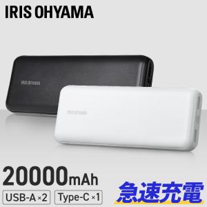 モバイルバッテリー 20000mAh 20000 スピード充電 充電 スマホ モバイル アイリスオーヤマ 黒 プレゼント IPB-B2003P18-B (D)｜ラクチーナ Yahoo!店