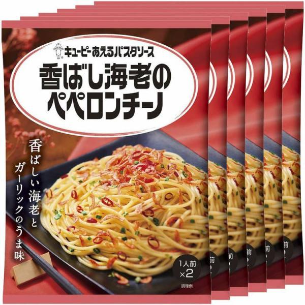 パスタソース レトルト ペペロンチーノ 6個セット あえるパスタソース 香ばし海老 キューピー スパ...