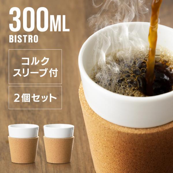 タンブラー おしゃれ カフェ セット 300ml 2個セット マグカップ 磁器 ボダム ギフト プレ...