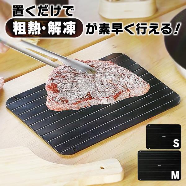 解凍プレート 急速解凍 3mm まな板 アルミ 解凍板 解凍皿 プレート 解凍 冷凍 粗熱 時短 電...