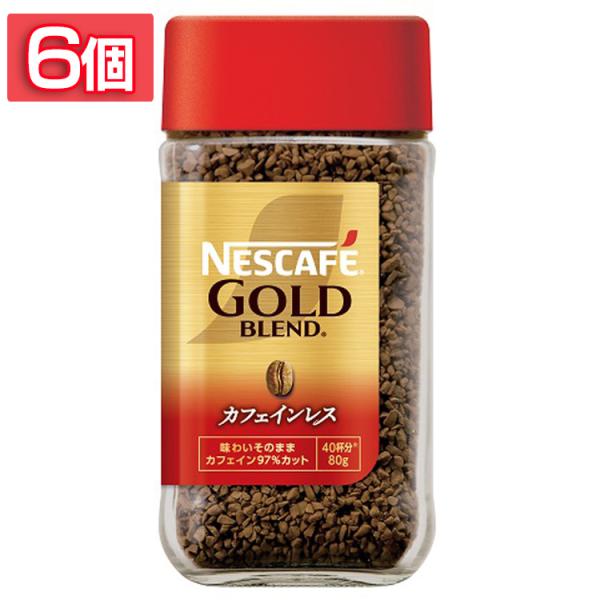 飲料 コーヒー飲料 (6個)ネスカフェ ゴールドブレンド カフェインレス 80g  ネスカフェ