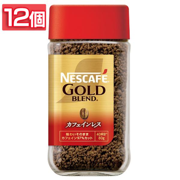 飲料 コーヒー飲料 (12個)ネスカフェ ゴールドブレンド カフェインレス 80g  ネスカフェ