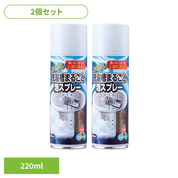 (2個セット)洗濯槽クリーナー 洗濯槽洗剤 泡スプレー らくらく洗濯槽まるごと泡スプレー 220ml...