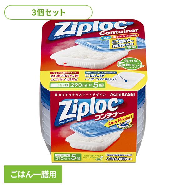 (3個)ジップロック コンテナー ごはん保存容器 一膳用 290ml 5個入 旭化成