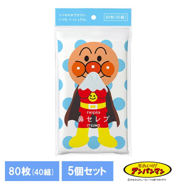 (5個セット)ティッシュ 保湿 ポケットティッシュ ネピア アンパンマン 鼻セレブ ITSUMO 8...