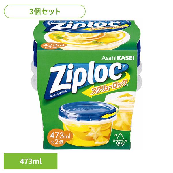 (3個)保存容器 冷凍・冷蔵 液体保存 ジップロック スクリューロック 473ml 2個入 旭化成