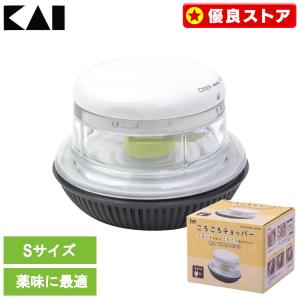 フードチョッパー みじん切り 手動 ころころチョッパー 貝印 フードカッター ハンディチョッパー チョッパー 小型 コンパクト 時短 簡単 Sサイズ 000DH8233