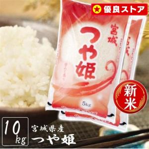 米 10kg  つや姫 宮城県産 新米 お米 米 一等米 白米 うるち米 おいしい  10キロ  令和3年産