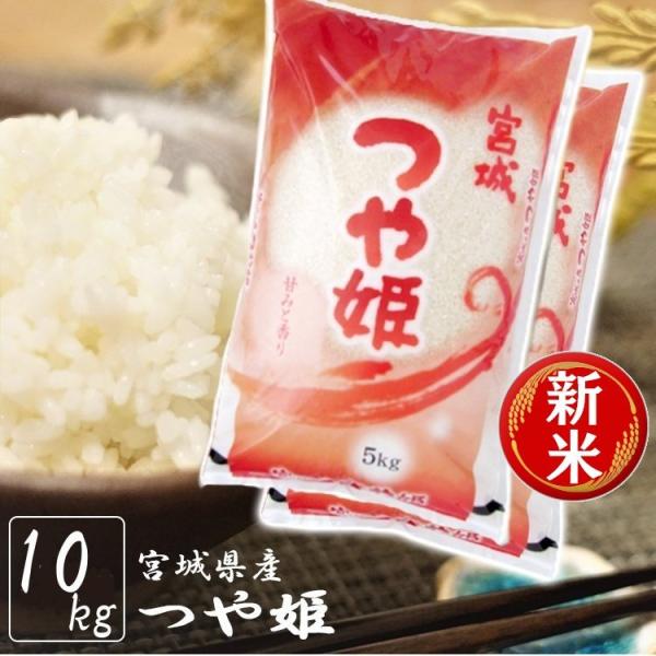 米 10kg 送料無料 つや姫 宮城県産 新米 一等米 うるち米 おいしい (5kg×2袋) お米 ...