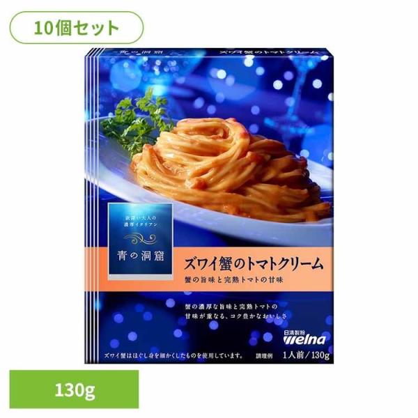 (10個セット) パスタソース 青の洞窟 ズワイ蟹 青の洞窟 ズワイ蟹のトマトクリーム   日清製粉...