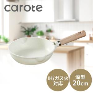フライパン 深型 26cm ディープパン IH ガス火対応 CAROTE カローテ