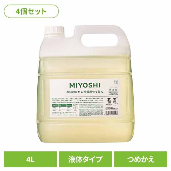 (4個セット)業務用 無添加お肌のための洗濯用液体せっけん 詰め替え 4L ミヨシ石鹸  (B)