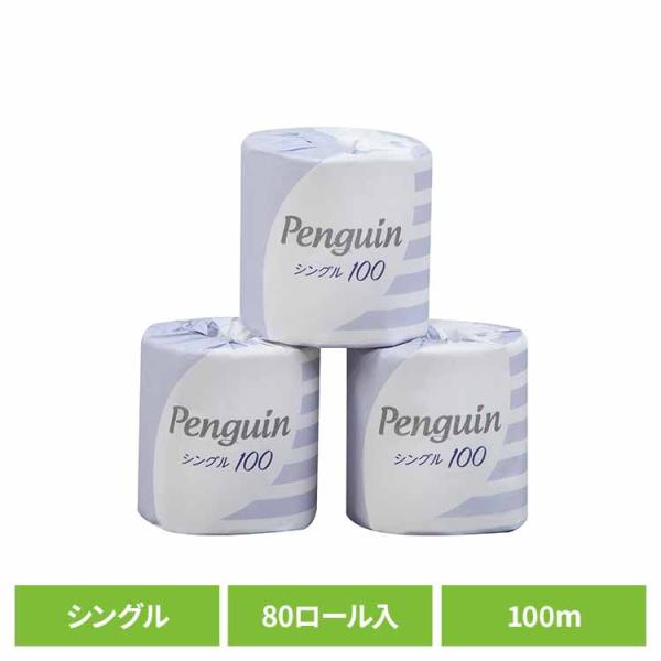 (80個セット)ペンギン再生紙 100m 80R シングル巻 個包 1984 丸富製紙