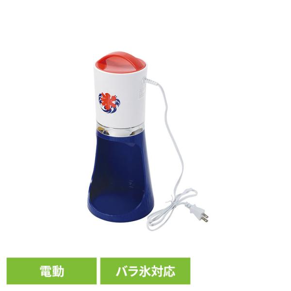 かき氷器 かき氷機 電動 自動 細め 粗め シャリシャリ ふわふわ バラ氷 おうち氷屋さん 2通り削...