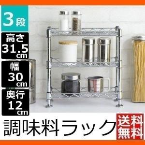 ラック キッチンラック 調味料ラック おしゃれ 調味料入れ セール 3段 幅30cm KR-303 キッチン収納 収納用品 収納 省スペース ステンレス スリム 卓上｜takuhaibin