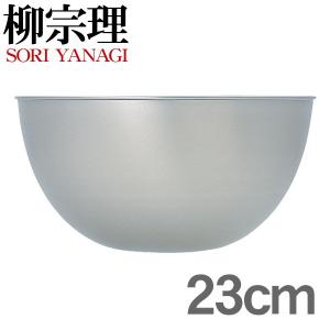 柳宗理 SORI YANAGI ステンレスボール 23cm 3.4L 日本製 ボール ボウル sori yanagi ステンレス ステンレス製 調理器具 キッチンツール 食器 送料無料｜takuhaibin