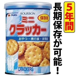 非常食 保存食 ブルボン 缶入りミニクラッカー 災害 防災