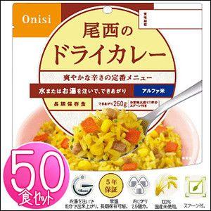 尾西のドライカレー　50袋セット 非常食 セット ドライカレー 50食 防災食 保存食 アルファ米 非常食