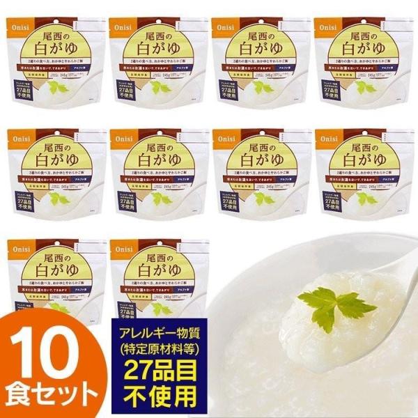 非常食 保存食 尾西 アルファ米 白がゆ 10食セット ごはん ご飯 避難グッズ 尾西食品 801K...