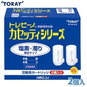 浄水器 トレビーノ カセッティ用カートリッジ 2個入り MKC.2J 塩素/濁り除去タイプ 東レ(TC)｜takuhaibin