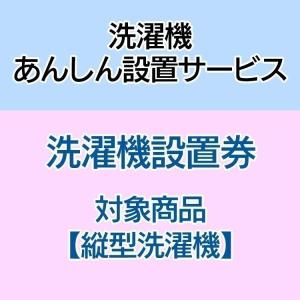 洗濯機あんしん設置サービス　洗濯機設置券 (対象商品：縦型洗濯機)