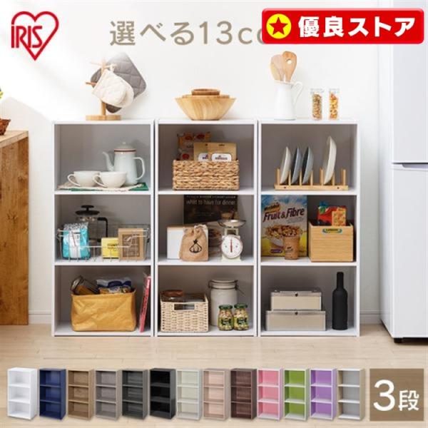 カラーボックス 3段 おしゃれ 収納ボックス 人気 安い 収納用品 CX-3 カラフル リビング収納...
