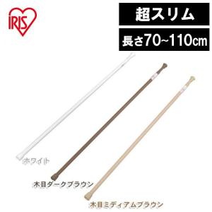 突っ張り棒 カーテン ロング 70〜110cm 伸縮棒超スリムRSV-110