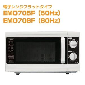 電子レンジ フラットテーブルタイプ 1100W EMO-705F/EMO-706Fefeelアイリスオーヤマ