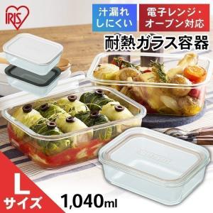 保存容器 ガラス 密閉 蓋付き おしゃれ オーブン 電子レンジ 耐熱ガラス 食品保存容器 Lサイズ 食洗機対応 アイリスオーヤマ 耐熱ガラス容器 TGS-L｜ラクチーナ Yahoo!店