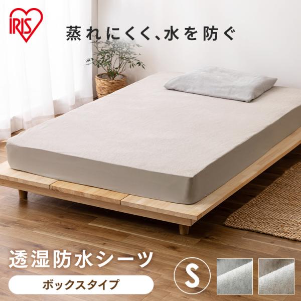 ボックスシーツ シングル 冬 綿 防水 北欧 おしゃれ 一人暮らし 新生活 アイリスオーヤマ 透湿防...